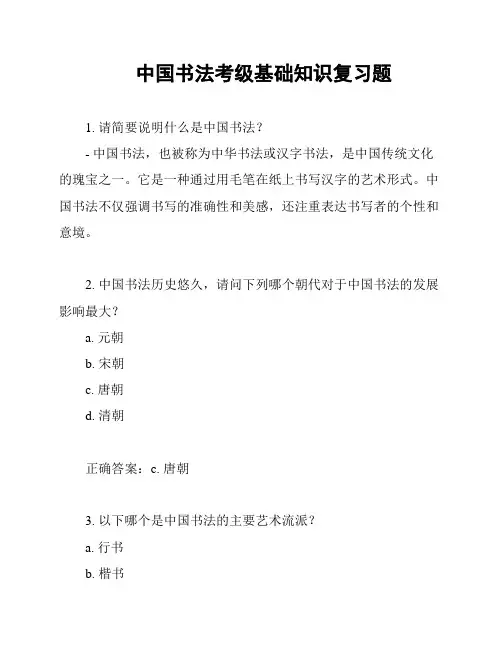 中国书法考级基础知识复习题