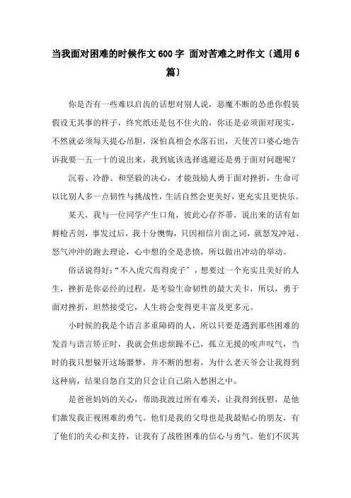 当我面对困难的时候作文600字 面对苦难之时作文(通用6篇)精选