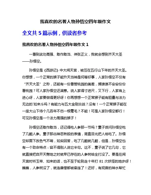 我喜欢的名著人物孙悟空四年级作文