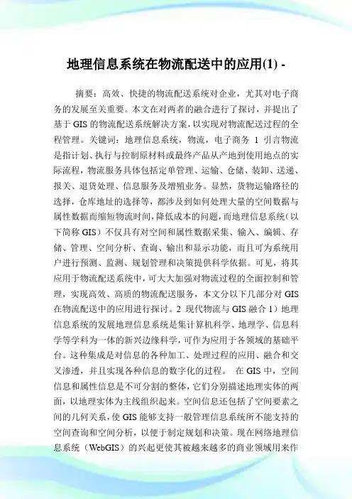 地理信息系统在物流配送中的应用(1)完整篇.doc