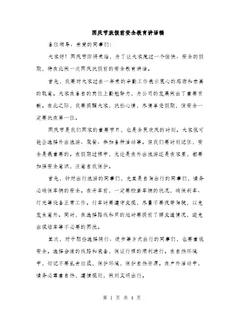 国庆节放假前安全教育讲话稿（2篇）