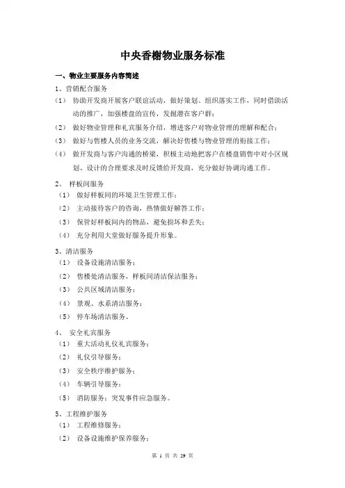 销售案场物业服务标准-中央香榭