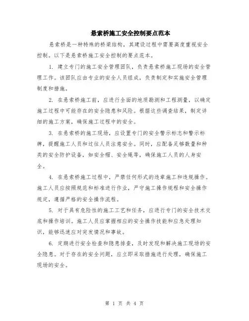 悬索桥施工安全控制要点范本（2篇）