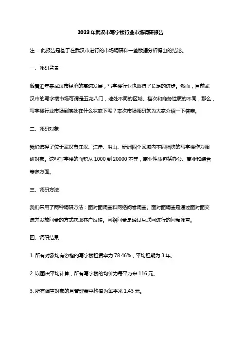2023年武汉市写字楼行业市场调研报告