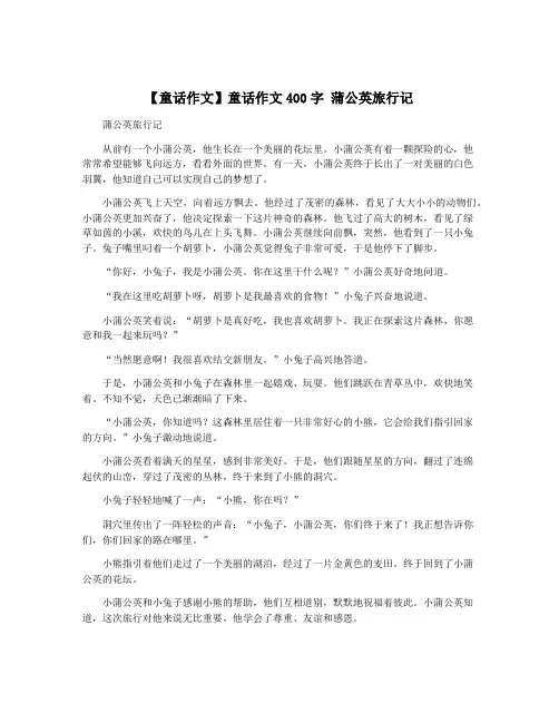 【童话作文】童话作文400字 蒲公英旅行记
