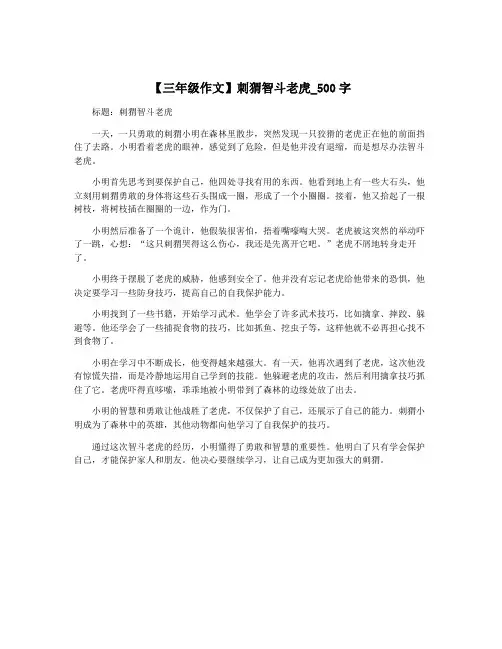 【三年级作文】刺猬智斗老虎_500字