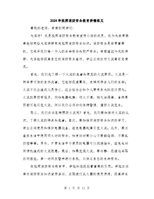 2024年校园消防安全教育讲稿范文(4篇)