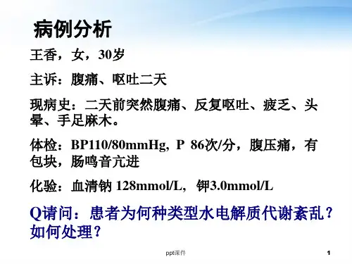 酸碱平衡紊乱  ppt课件