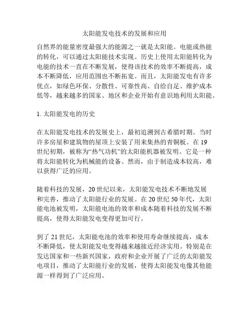 太阳能发电技术的发展和应用