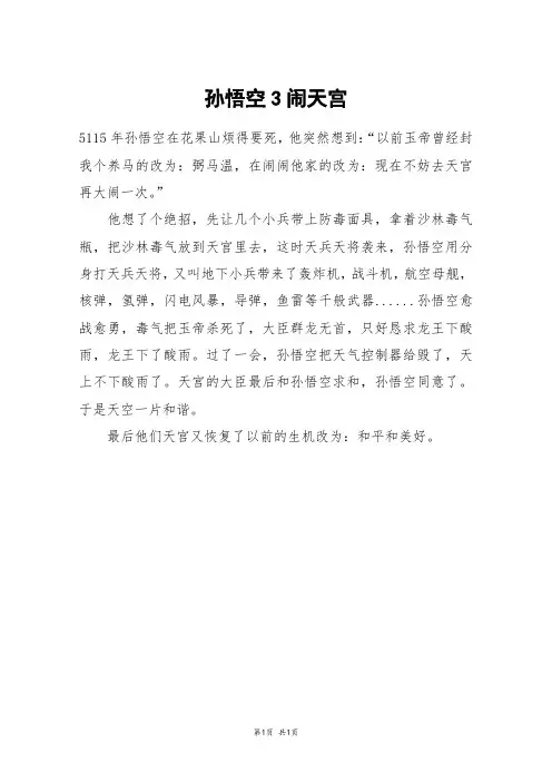 孙悟空3闹天宫_三年级作文