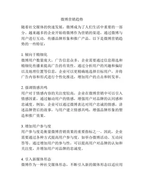微博营销趋势