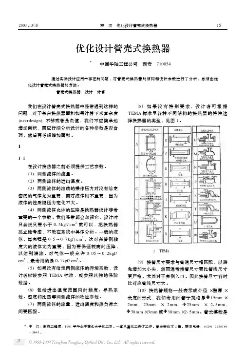 优化设计管壳式换热器