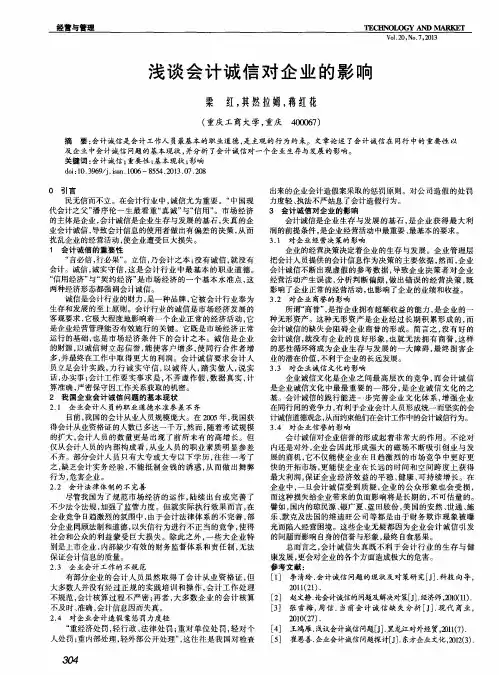 浅谈会计诚信对企业的影响