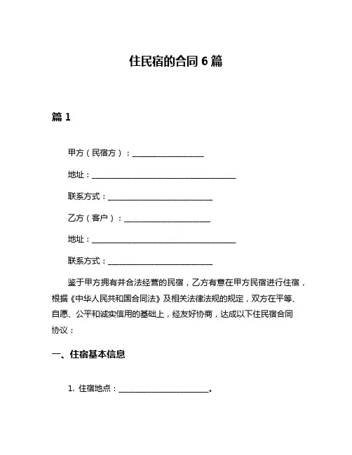住民宿的合同6篇