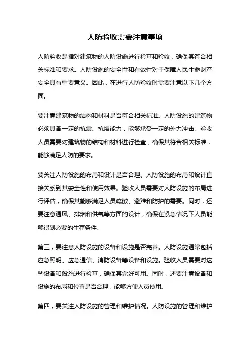 人防验收需要注意事项