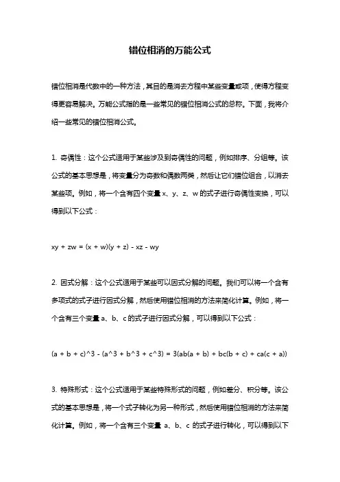 错位相消的万能公式