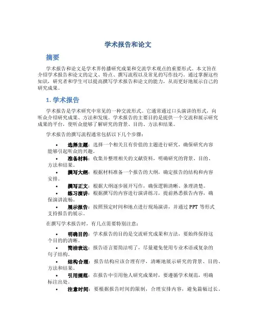 学术报告和论文