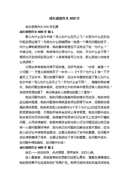 成长感悟作文600字五篇