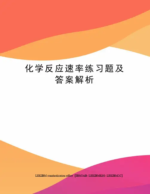化学反应速率练习题及答案解析