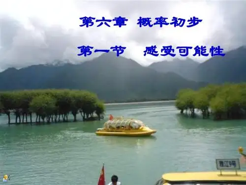 1_感受可能性_课件4(25p)