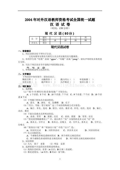 历年对外汉语教师资格考试全国统一试题往年汉语卷及答案