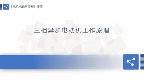 三相异步电动机的工作原理