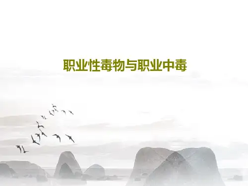 职业性毒物与职业中毒共97页