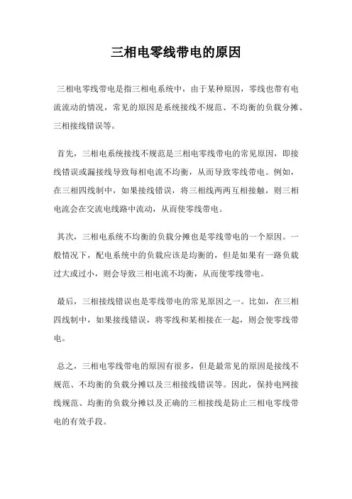 三相电零线带电的原因