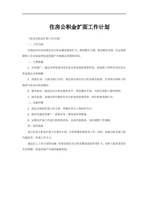 住房公积金扩面工作计划