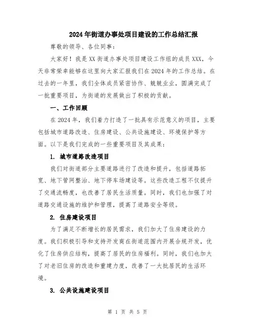2024年街道办事处项目建设的工作总结汇报