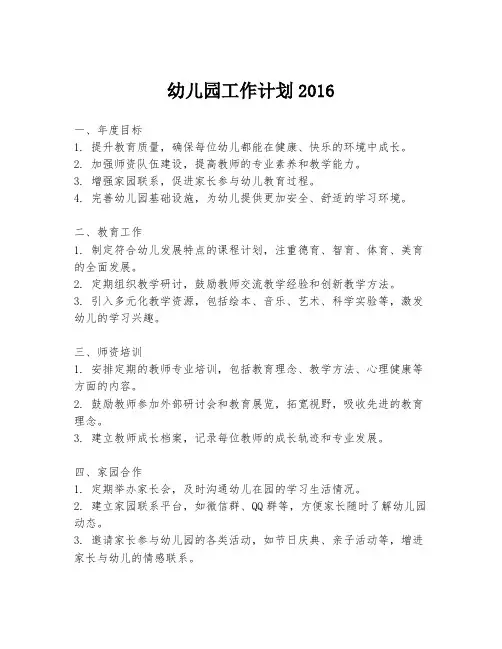 幼儿园工作计划2016