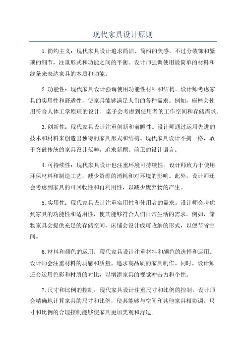 现代家具设计原则