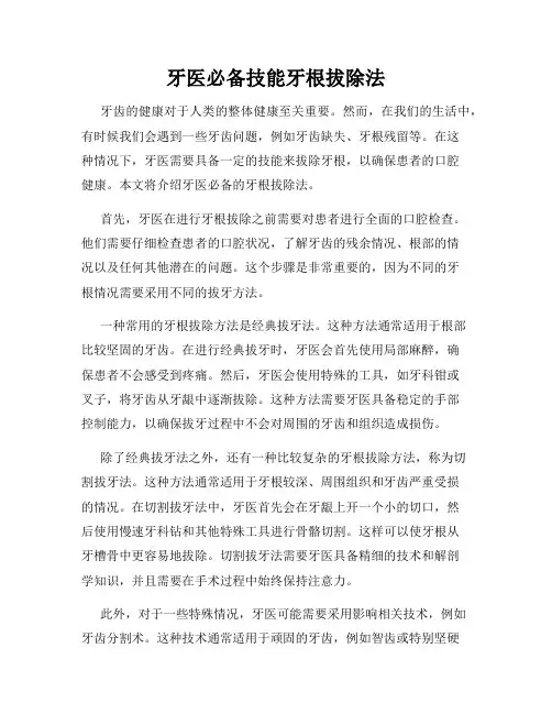牙医必备技能牙根拔除法