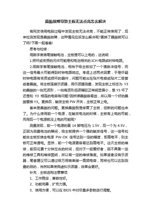 晶振故障导致主板无法点亮怎么解决