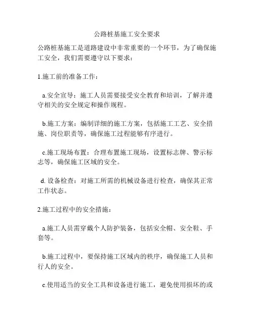 公路桩基施工安全要求