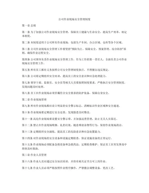 公司作业现场安全管理制度