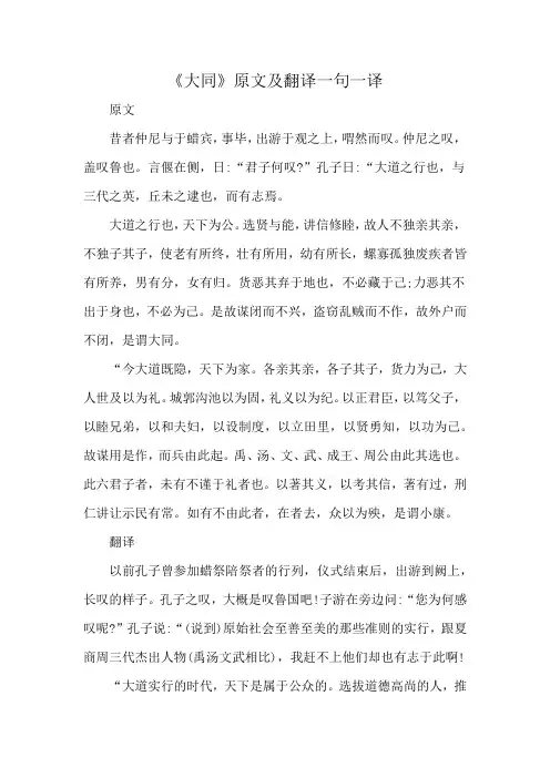 《大同》原文及翻译一句一译