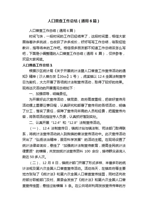 人口普查工作总结（通用6篇）