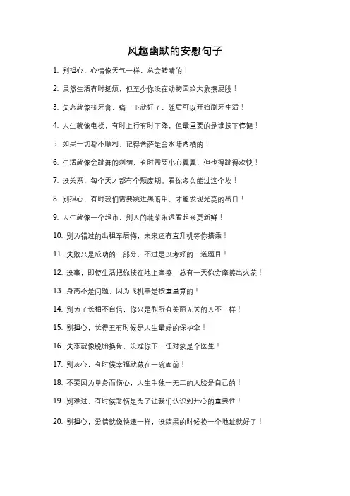 风趣幽默的安慰句子