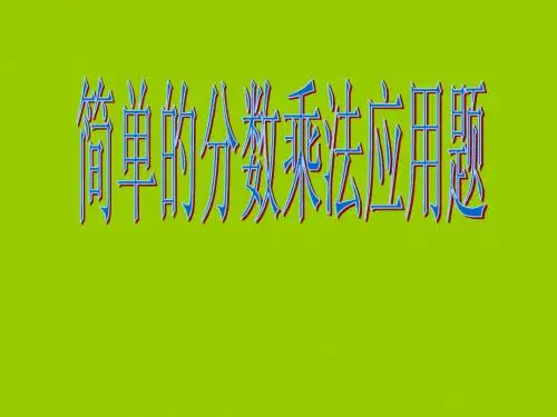 简单的分数乘法应用