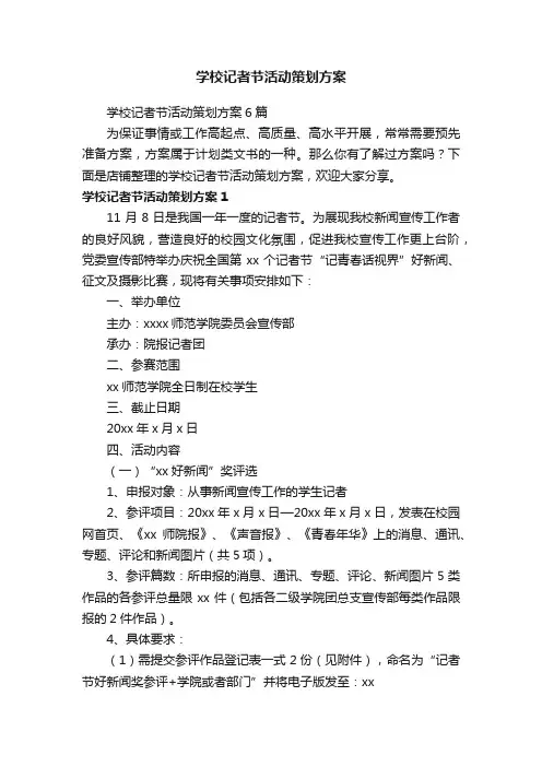 学校记者节活动策划方案