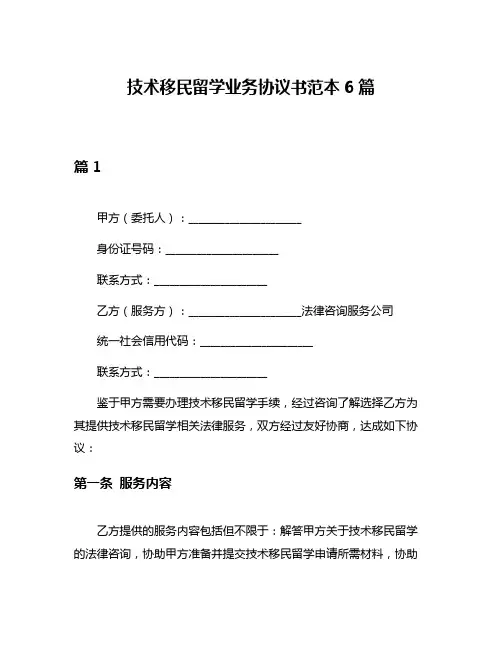 技术移民留学业务协议书范本6篇