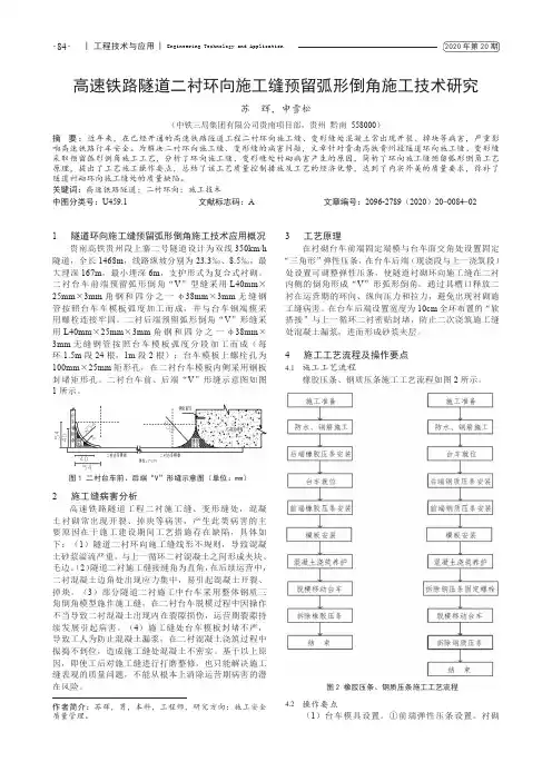 高速铁路隧道二衬环向施工缝预留弧形倒角施工技术研究