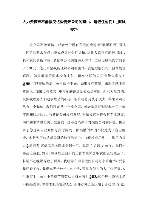 人力资源部不能接受这些离开公司的理由。请记住他们!_面试技巧.doc