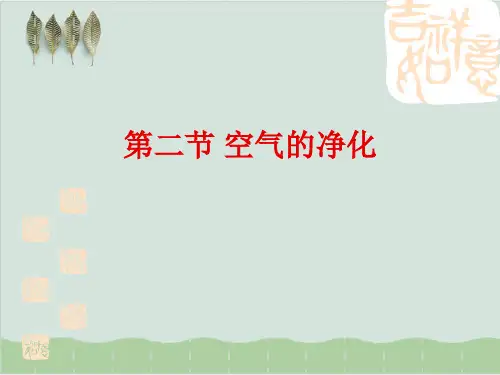 空气净化培训课件PPT课件(47页)