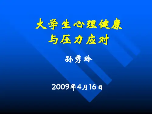 大学生心理健康与压力应对