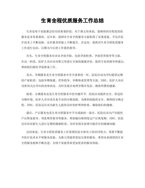 生育全程优质服务工作总结