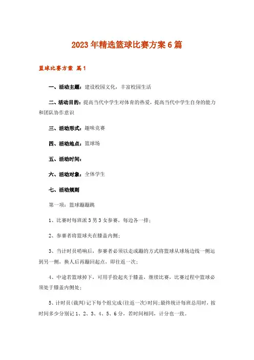 2023年精选篮球比赛方案6篇