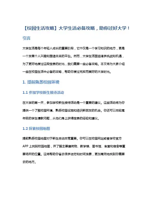 【校园生活攻略】大学生活必备攻略,助你过好大学!