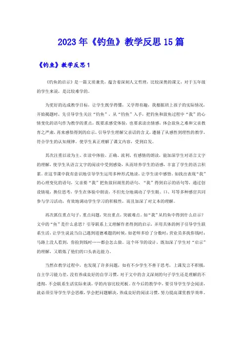 2023年《钓鱼》教学反思15篇